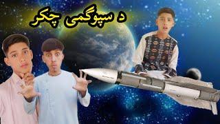 Da Spogmay Chakr | Trip To The Space | New Pashto Funny Video 2024 |  Taza Vines