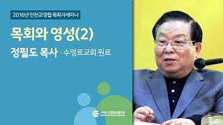 목회와 영성(2) - 정필도목사(2016/11/03)