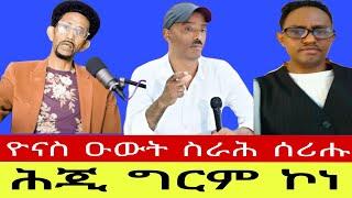 ሕጂ ግርም ኮነ//  ዮናስ ዑውት ስራሕ ሰሪሑ Miki Tv  Eritrea and Horn Africa 24  09  2024