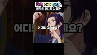 진시의 요청으로 만든 미약은 어디로 갔을까? ｜ 약사의 혼잣말 TMI #Shorts