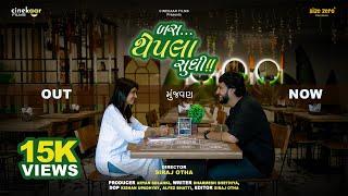 Bas Thepla Sudhi!! : મુંજવણ | Shivangi Joshi, Siddharth Barot | Cinekaar Films