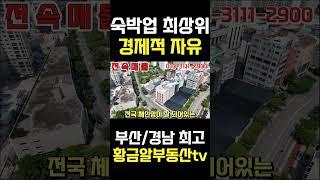 황금알부동산tv [호텔매매] 부산 포함 경남에서 가장 핫한 지역중 한곳!! 10억중반에 순수익2천만원!! 숙박업계 최상위포식자!! 그냥 이거하면 됩니다! #shorts