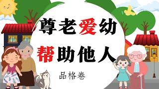 尊老爱幼+帮助他人 | 睡前中文儿童故事| 启蒙早教  | 少儿读物 |亲子阅读 |卡通 | 睡前音乐 | 儿童故事 | learn Chinese stories | Kinesiska sagor