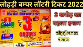 Punjab State new year lohri bumper lottery ticket 2022