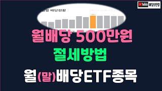 월배당500만원 투자종목과 월배당ETF리스트 (연금저축 ISA)
