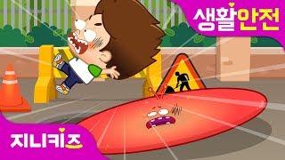 [액체괴물 쭈비 2편] 교통 법규 지키기 #2 | 교통 표지판 퀴즈 | 생활 안전지니키즈