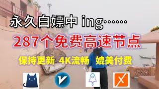 24年11月16日-2顺丰资源免费科学上网287节点meta翻墙8K视频4K，超机场VPN，Windows/mac/安卓ios、Vless小火箭Vmess小飞机Clash、V2ray、winXray