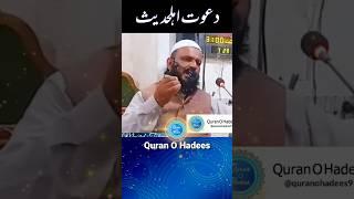 dawat e ahle hadees | #shorts