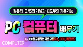 컴퓨터 기초 배우기 _컴에 설치된 OS 와 Pc 를구성하는CPU 메모리 등 컴퓨터 기본기능 을 알려드립니다