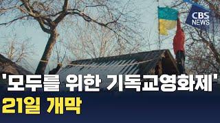 [CBS 뉴스]제6회 모두를위한기독교영화제 '곁의 얼굴' 주제로 21일 개막