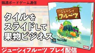 隔週ボードゲーム通信『ジューシィフルーツ』編！