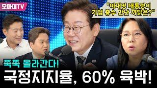 [최진봉의 핫스팟] 쭉쭉 올라간다! 국정지지율, 60% 육박! 노영희 "이재명 대통령이 기업 총수 만난 까닭은?"