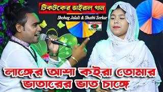 লাঙ্গের আশা কইরা তোমার | ভাতারের ভাত চাঙ্গে | টিক টকের ভাইরাল গান | Langer Asha koira Tomar