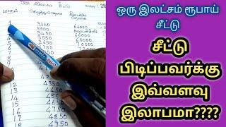 சீட்டுபணம் என்றால் என்ன/ஒரு இலட்சம்ரூபாய் சீட்டுபிடிப்பது எப்படி/Howto calculate profit for chitfund