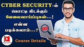 சைபர் செக்யூரிட்டி துறையில் வேலை பெற என்ன படிக்கலாம்? | Courses In Cyber security | Job | In Tamil