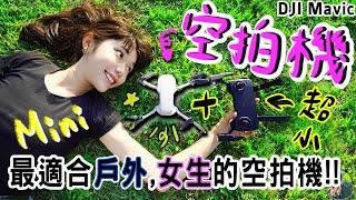 「最棒的旅行空拍機？」女生來學飛 DJI Mavic Mini | Ft.懷爸瘋科技