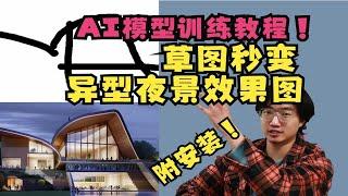 AI模型训练教程，草图直出异型建筑夜景效果图！！附安装包及模型+使用方法！