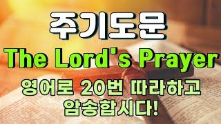 The Lord's Prayer :: 주기도문 반복해서 따라하시면 놀라운 기적이 일어납니다.