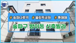 [서울신축빌라][서울빌라매매](공클매물TV) 서울시 송파구 방이동 / 신축빌라 / 주인세대입주가능 / 통매매 / 풀옵션