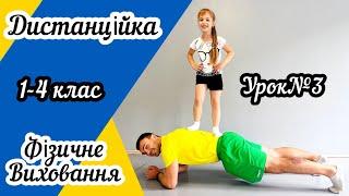 Дистанційне навчання! Урок фізичного виховання для учнів 1-4 класів №3 !