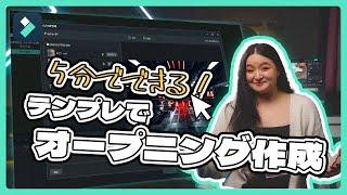 【新機能】Filmoraのテンプレでクリエイティブなオープニング作成！｜Wondershare Filmora(Windows＆Mac)