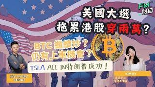 TSLA押注Trump成功！美國大選拖累港股穿兩萬？BTC繼續有得炒？TSLA押注Trump成功！6/11 星期三 12:30 pm️孫子財自兵團️ ｜ 嘉賓︰孫子Jason ｜主持：Kimmy