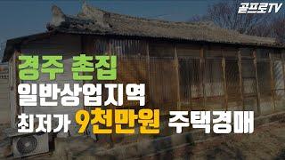 [경주경매물건]경주시 시래동 촌집 / 주택경매 / 경주전원주택보다 저렴한 촌집경매물건  궁금해서 현장다녀왔습니다 ~