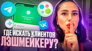 Как найти клиентов лэшмейкеру ? 8 бесплатных способов где искать клиентов на наращивание ресниц