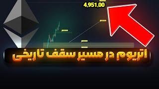 اتریوم داره سقف می‌زنه |خبر مهم برای  سولانا و پیش بینی قیمت | تون کوین بیت کوین