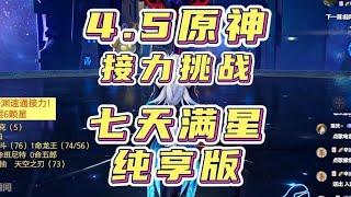 原神零氪7天满星深渊12层，双人接力纯享版！