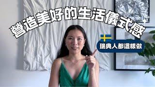 瑞典人營造美好生活儀式感的秘密｜The sense of ritual in life ｜Swedish lifestyle｜ Eng Sub #瑞典