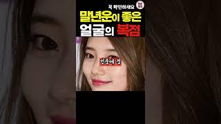말년운이 좋아 나이들수록 대박나는 얼굴의 복점