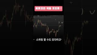 비트코인 익절 포인트 #비트코인 #비트코인분석 #비트코인추천
