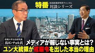 特番『メディアが報じない事実とは？ユン大統領が戒厳令を出した本当の理由』ゲスト：拓殖大学主任研究員　高ヨンチョル氏