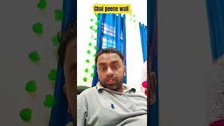 chai peene wali  #comedy #viralshorts #funny #trendingshorts #viralvideo #shortsviral #fun