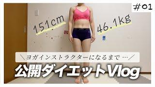 【公開ダイエットVlog】151cmで46.1kg（BMI20）からダイエットはじめます。