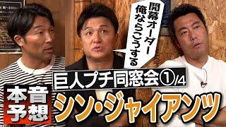 高橋由伸が阿部慎之助監督の胸中を語る！打線・激戦の外野陣どうする!? 清水隆行・高橋由伸・上原浩治 胸熱三人衆が阿部シン・ジャイアンツを本音予想【上原が今年二桁勝つと予想する投手→予言的中】【①/4】