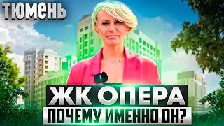 ЖК ОПЕРА в Тюмени. Бизнес класс или эконом? Новый Краткий обзор