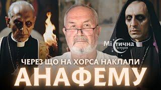 Через що на ХОРСА наклали анафему? Ви навіть не уявляєте, хто це зробив!