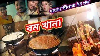 বম খানা, ৰাবনে সীতাক লৈ গ'ল #assamesevlogs #sanbedon #Kalpasaikia