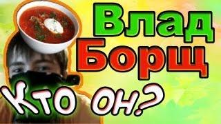 Влад Борщ: кто настоящий, а кто подставной?