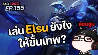 RoV : เล่น Elsu ยังไงให้ขั้นเทพ ( สอนเทคนิคการซูมเบื้องต้น - ระดับโปร )