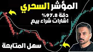 (من) افضل مؤشر في TradingView للسكالب بدقة 97.8٪ (استراتيجية تداول سكالب)