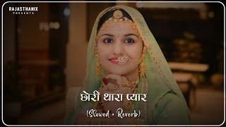 Chhori Tharo Pyar (Slowed + Reverb) | Rajasthani Lofi Song | Rajasthani Song | Marwadi Song