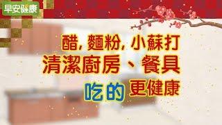 醋、麵粉、小蘇打清潔廚房、餐具，吃的更健康【早安健康】