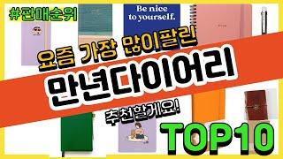 만년다이어리 추천 판매순위 Top10 || 가격 평점 후기 비교