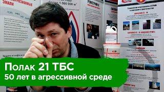 Антикоррозионная эмаль Полак 21 ТБС - защита поверхностей в высокоагрессивных средах до 50 лет.