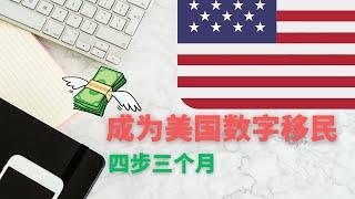 美国数字移民申请教程，四个步骤，用三个月的时间成为美国的数字移民