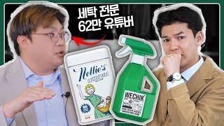 남자 옷 특유의 쉰내 무조건 없애주는 필수템 2가지 [with.62만 세탁 전문 유튜버 '세탁설'님]