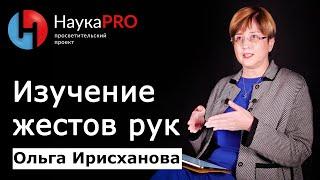 Жесты рук: как их изучает когнитивная лингвистика – Ольга Ирисханова | Лекции по лингвистике